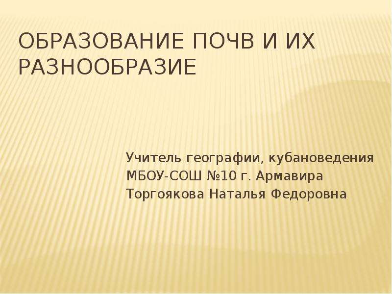 Образование почв и их разнообразие 8 класс презентация