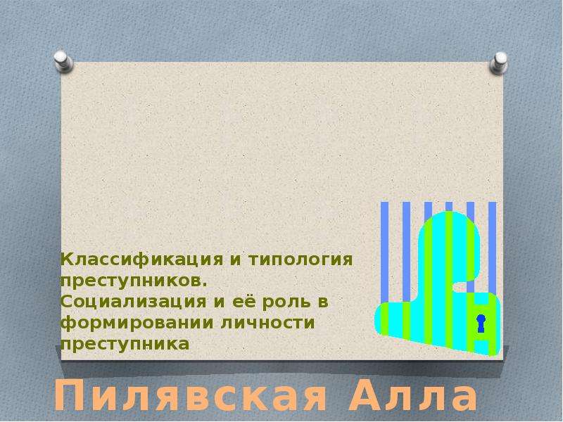 Социализация преступников. 22. Классификация и типология преступников.. Модель социализации уголовников.