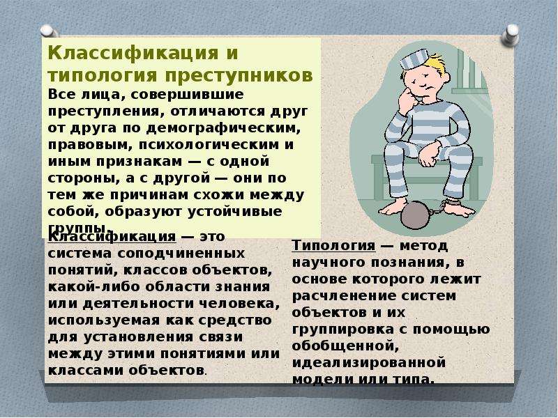 Типы преступников в криминологии. Классификация преступников. Классификация личности преступника. Классификация и типология преступников. Типология преступников в криминологии.