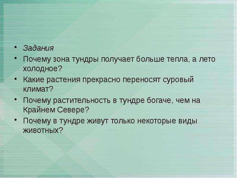 Почему зона не отвечает. Почему в тундре холодно. Домашняя работа зоны тундры. Почему в теплее чем в тундре. Почему в тундре холодно летом несмотря.