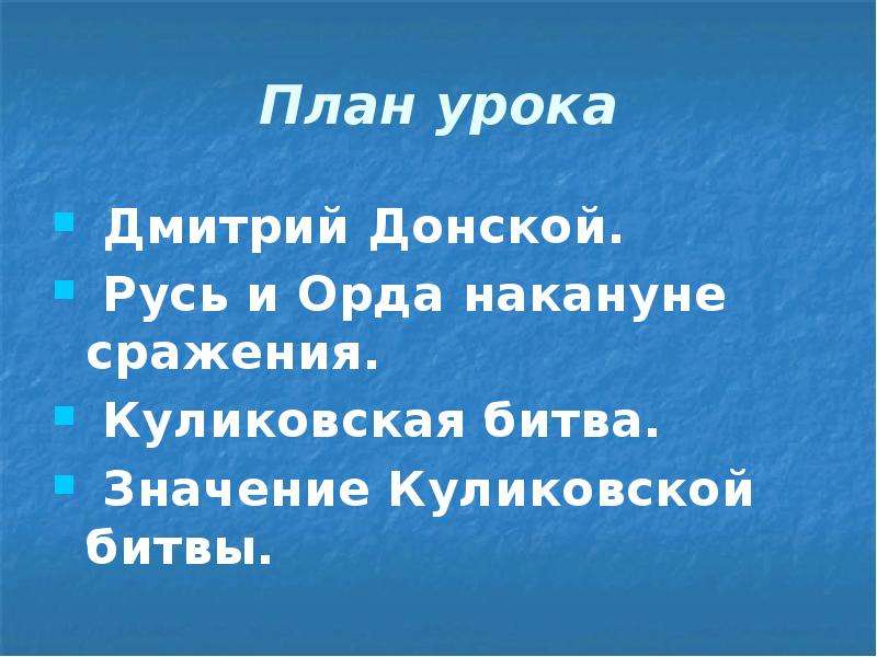 Сложный план куликовская битва