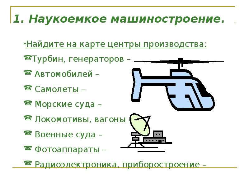 Наукоемкое машиностроение отрасли. Наукоемкое Машиностроение. Наукоёмкое Машиностроение центры производства. Наукоемкое производство. Центры машиностроения наукоемкости в машиностроении.