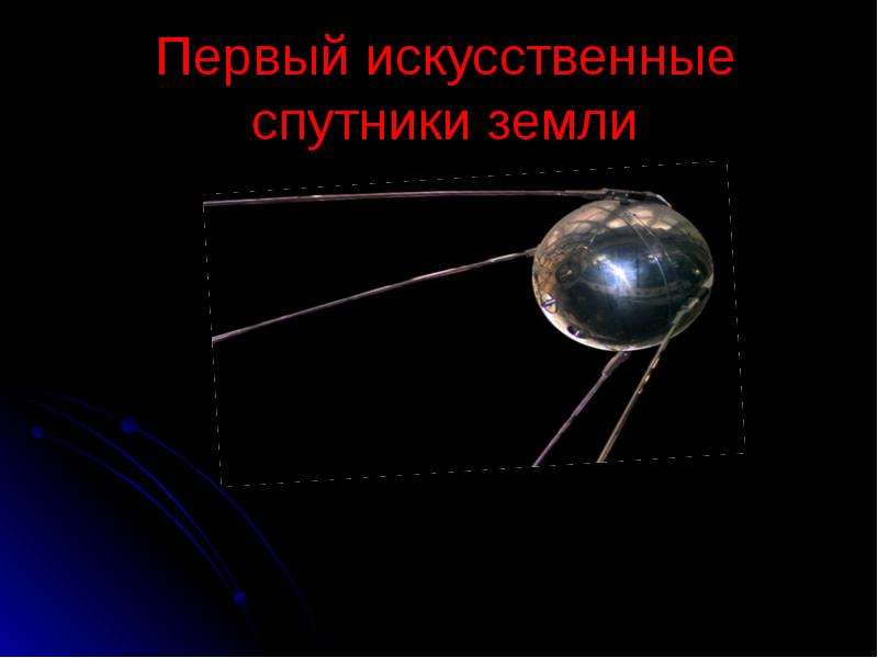Первый искусственные спутники земли, слайд №1