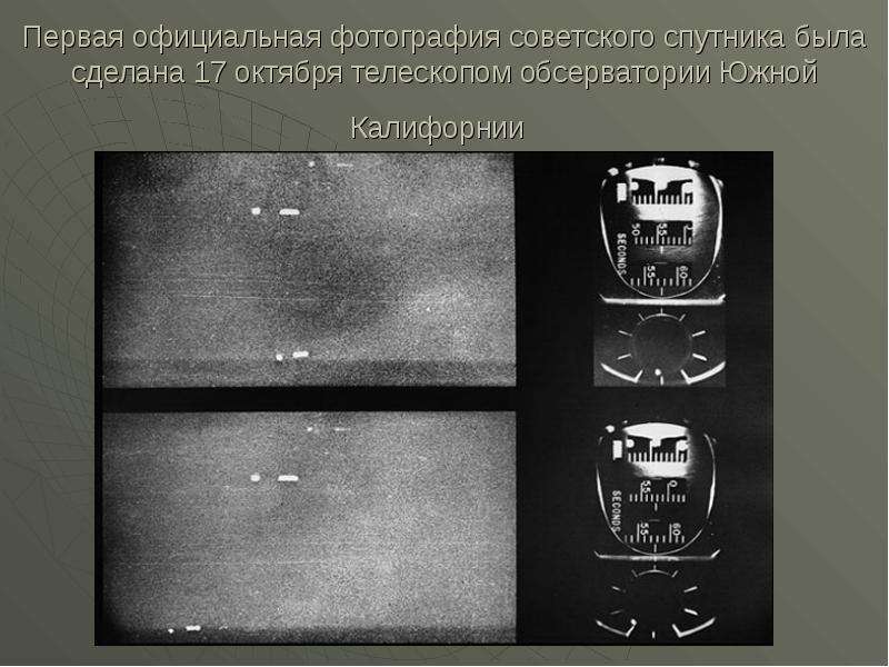 


Первая официальная фотография советского спутника была сделана 17 октября телескопом обсерватории Южной Калифорнии 
