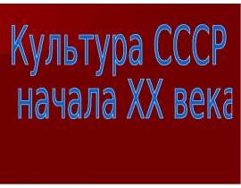 Презентация "Культура СССР начала ХХ века" - скачать презентации по МХК