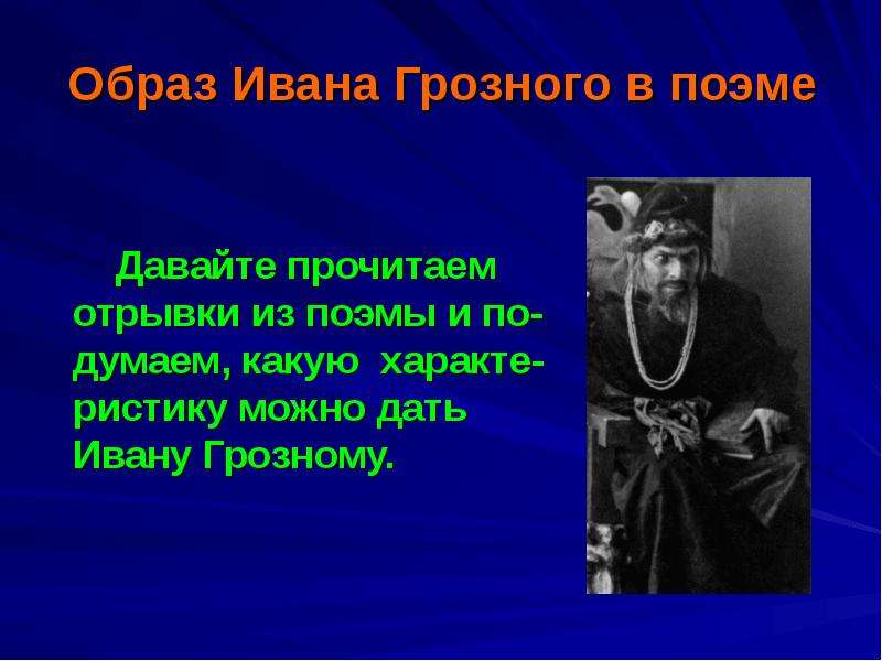 Какой был образ ивана грозного. Образ Ивана Грозного. Образ Ивана Грозного в литературе. Образ Ивана Грозного в литературе 7 класс.