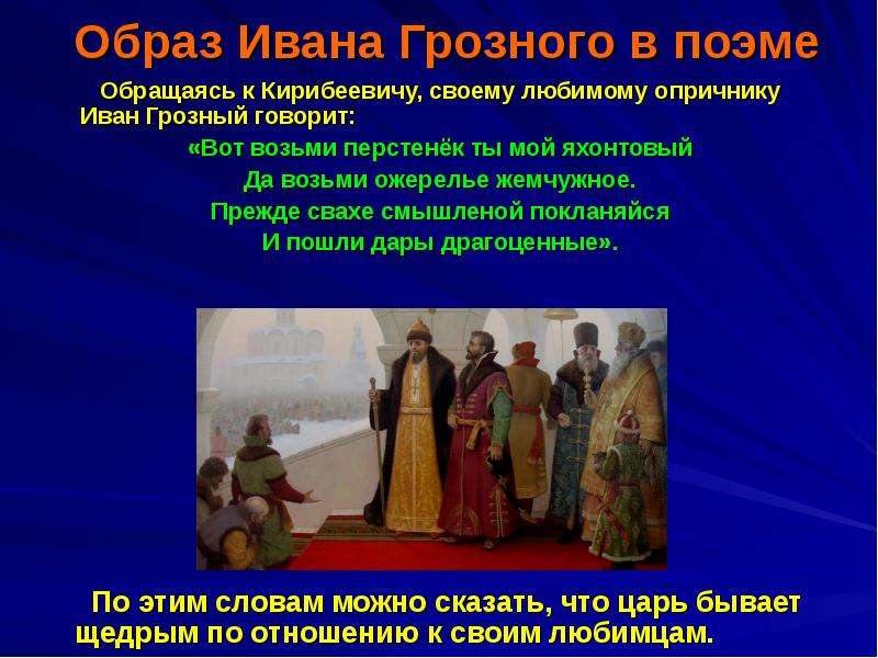 Образ ивана грозного. Внешность Ивана Грозного в поэме. Образ Ивана Грозного в поэме. Образ Ивана Грозного в истории.