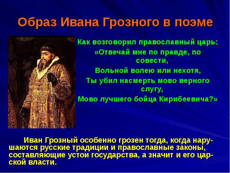 Лишь когда слуга возвратился поняли. Образ царя Ивана Грозного. Образ Ивана Грозного в поэме. Образ царя Ивана Васильевича.