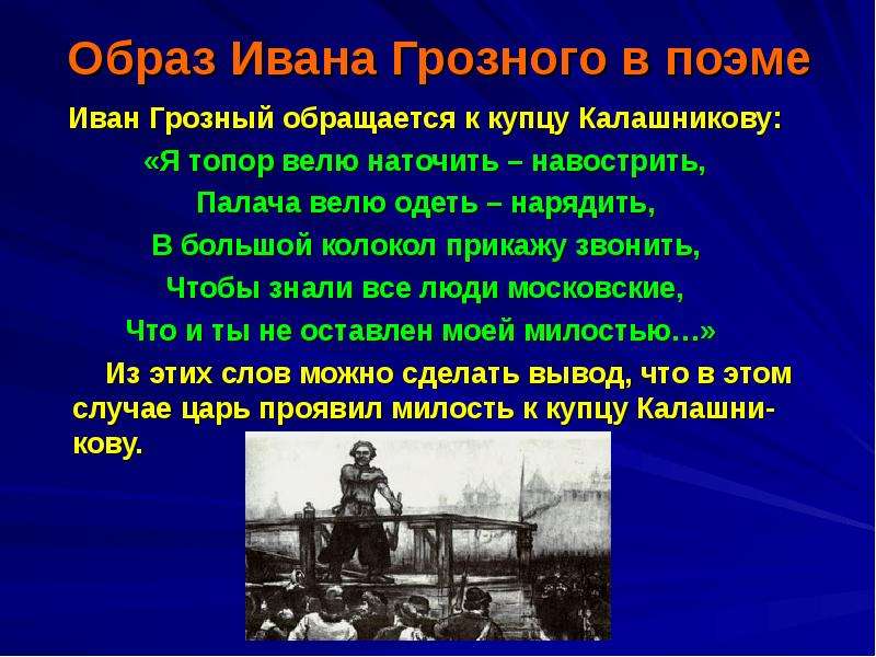 Поэма ивана. Образ Ивана Грозного. Образ Ивана Грозного в поэме. Образ Ивана Грозного в литературе 7 класс. Внешность Ивана Грозного в поэме.