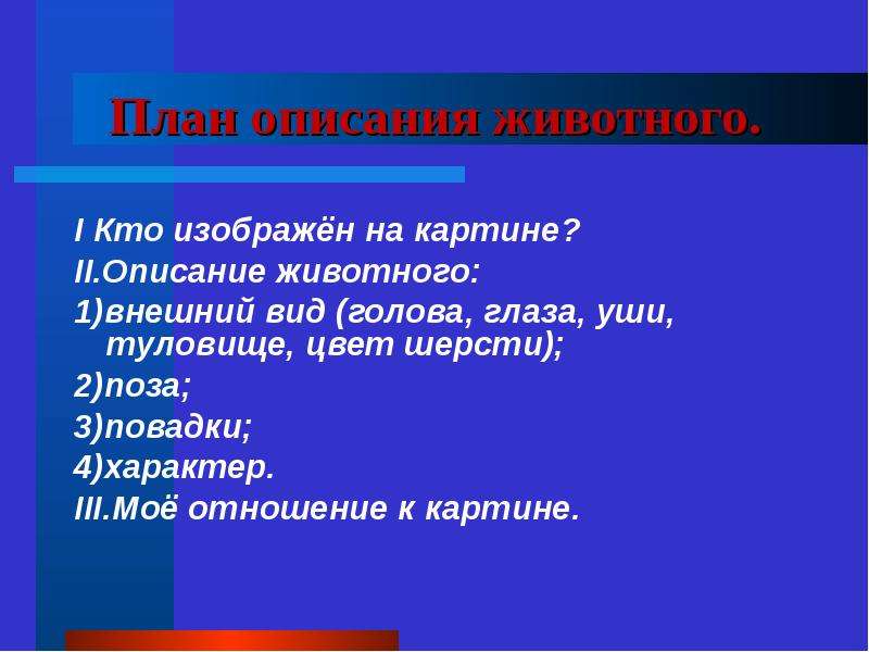 Внешний план. План описания животного. Роан описания животного. Как описать животное план. План описания животного 2 класс окружающий мир.