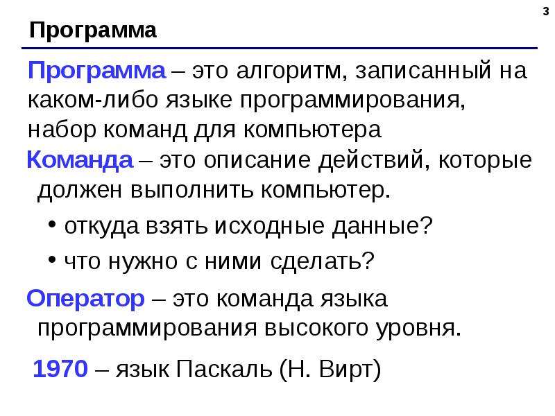 Алгоритм записанный на языке программирования. Программа это алгоритм записанный на языке. Алгоритм это набор команд для компьютера. Программа это алгоритм записанный на языке программирования.