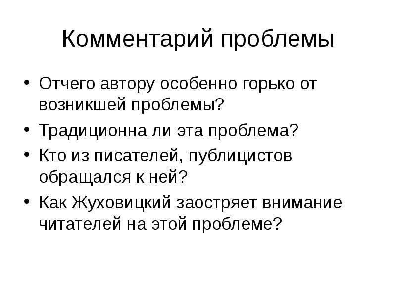 Основной комментариев. Комментарий к проблеме. Заострить внимание. Не заостряй внимание. Не заострять внимание.