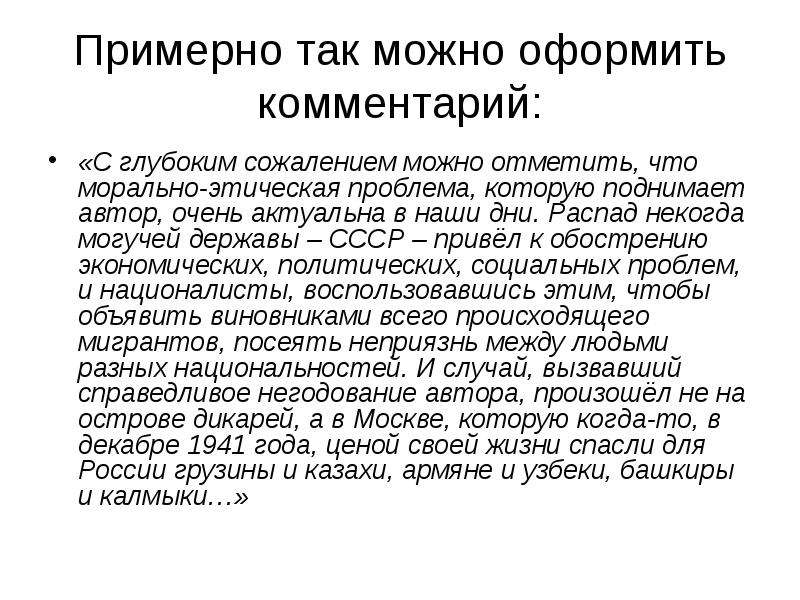 Основной комментариев. Оформить комментарий. Оформление комментария к статье. Могучая держава общечеловеческие идеалы. Комментарий глубоко.