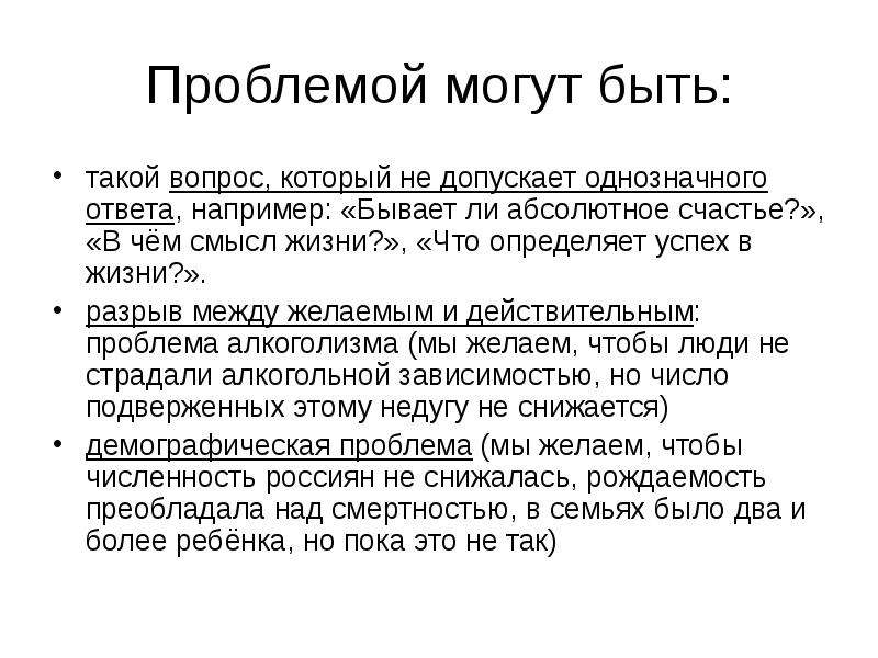 Проблема текста это. Понятие абсолютного счастья. Какие могут быть проблемы. Работа над формулировкой проблемы в тексте.