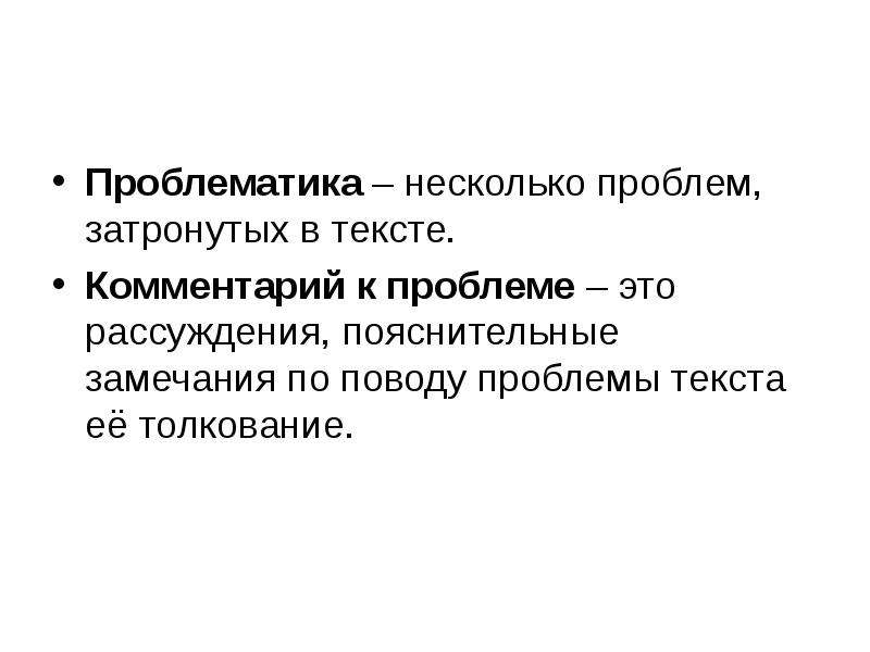 Основной комментариев. Проблематика. Проблематика текста. Эстетика проблематика. Проблематика бывает.