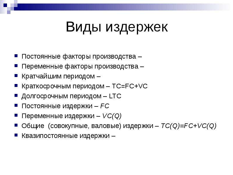 Какие виды издержек. Виды издержек. Постоянные виды издержек. Виды издержек производства. Издержки виды издержек.