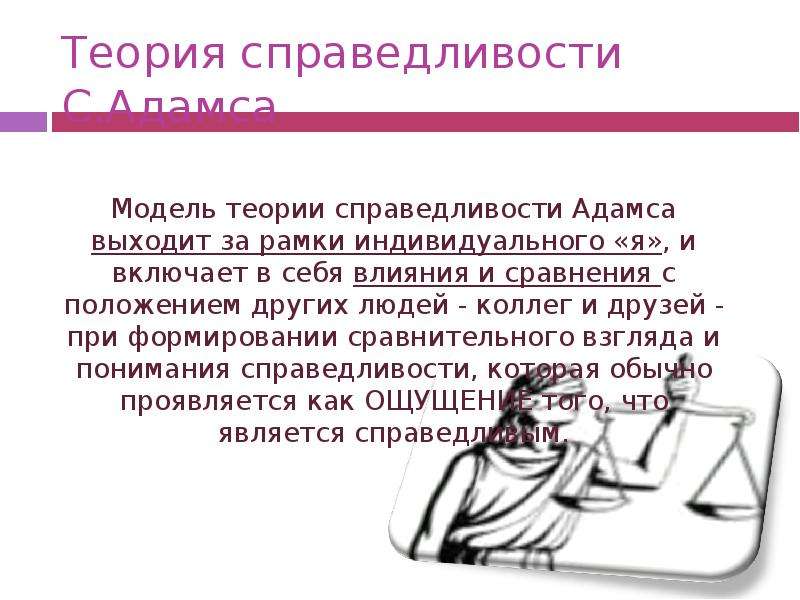 Теория ожиданий теория справедливости. Теория справедливости Адамса. Теория ожидания Врума, теория справедливости Адамса. Теория Адама, теория справедливости. Теория справедливости Адамса кратко.