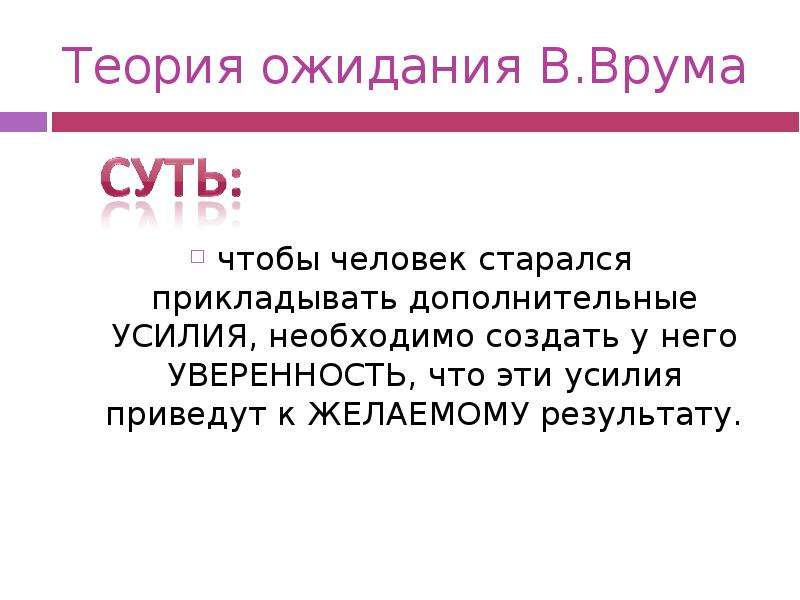 Теория ожидания. Теория ожидания Врума схема. Теория ожидания Врума в менеджменте кратко. Суть теории ожиданий Врума. Теория ожидания Врума в менеджменте мотивация.