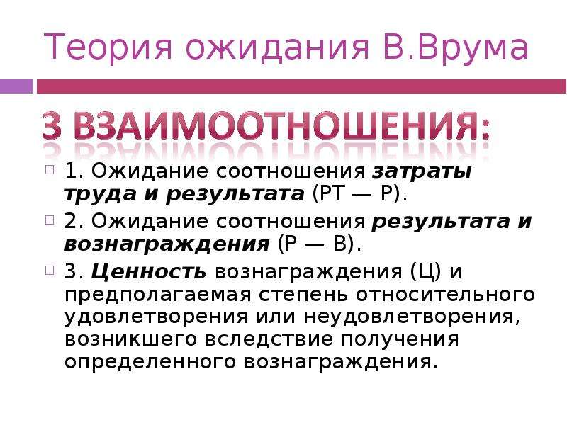 Теория врума. Теория ожидания Врума в менеджменте. Элементы теории ожидания Врума. Теория справедливости Врума. Теория ожиданий предполагает.