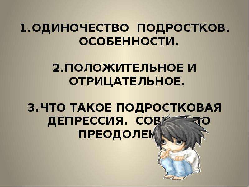 Социальная проблема одиночества 6 класс. Особенности подросткового одиночества. Одиночество в современном мире презентация. Проблема одиночества. Одиночество картинки для презентации.