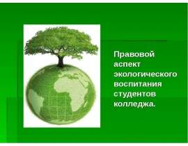 Правовой аспект экологического воспитания студентов колледжа.