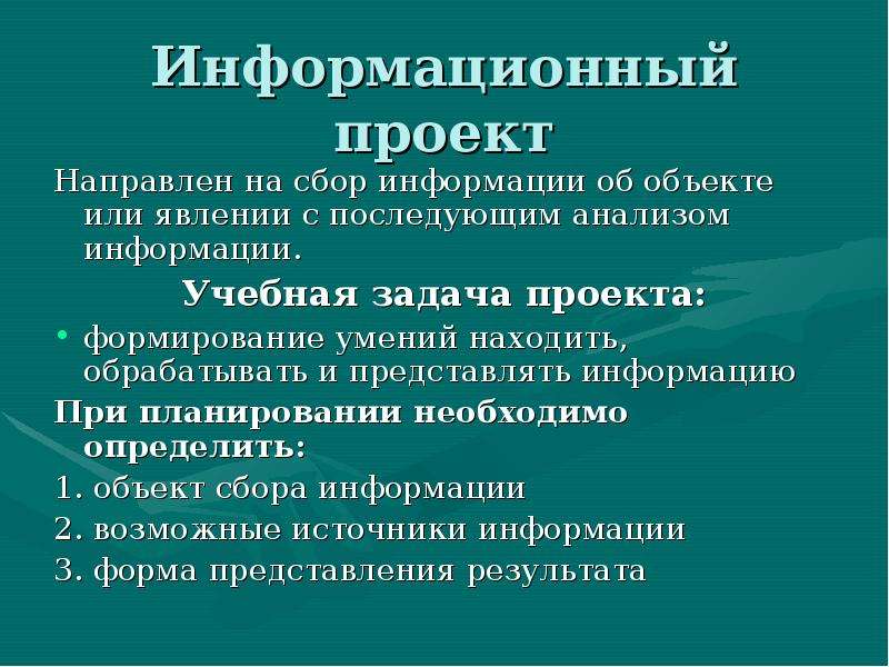 Сбор информации о каком то объекте или явлении это проект