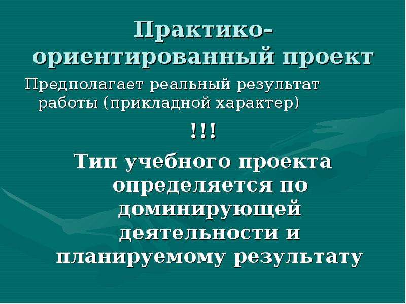 Охарактеризуйте практико ориентированный тип проекта