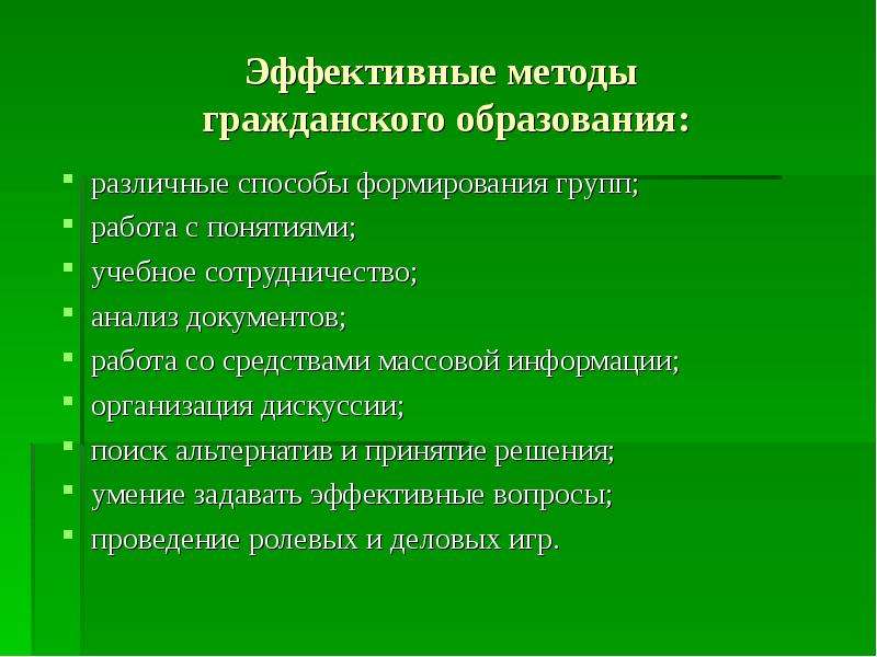 Гражданское образование. Методы формирования групп. Методы гражданского воспитания в педагогике. Эффективные способы воспитания.