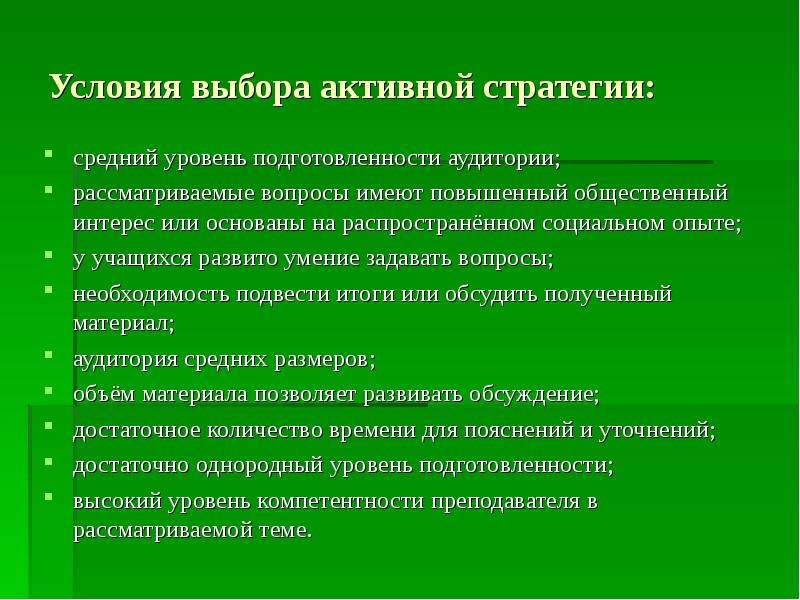 Условия выборов. Стратегия среднего уровня. Стратегии и приемы позволяющие развивать умение задавать вопросы. Средний уровень социального интереса. Выбор стратегии в форме.