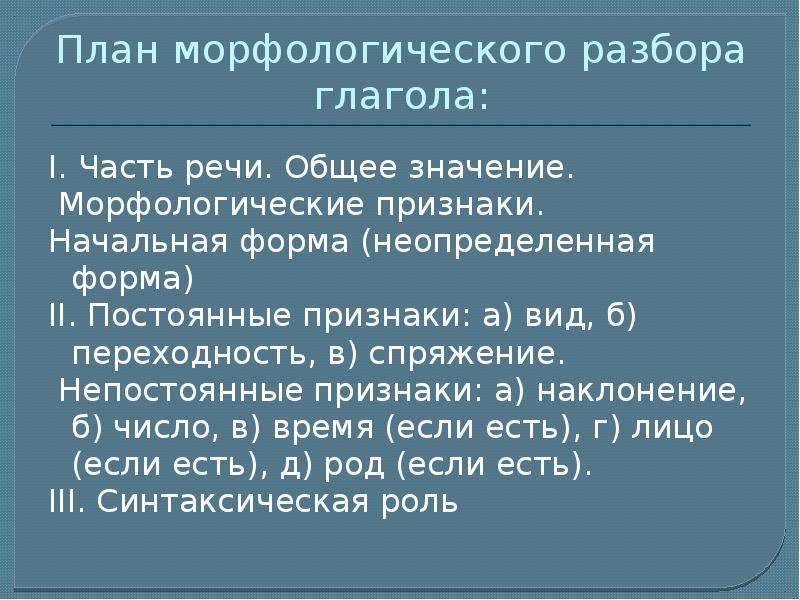 Презентация по русскому языку морфологический разбор глагола 3 класс