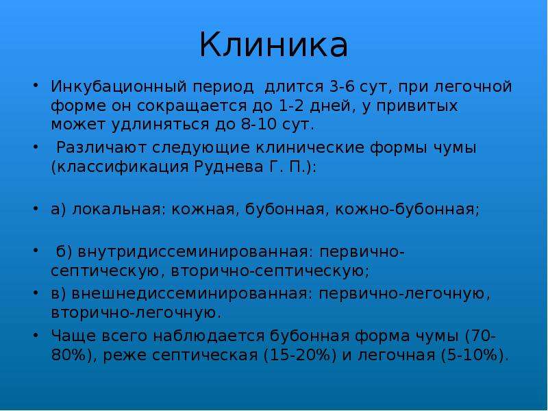 Периодов длившегося. Классификация чумы. Клинические формы чумы по классификации воз. Клиника чумы инкубационный период. Классификация клинических форм чумы.