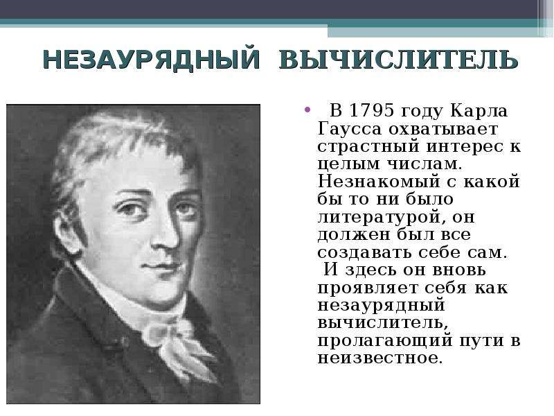 Яркая незаурядная личность. Незаурядный это. Незаурядный человек. Незаурядный ум это. Гаусс математик.