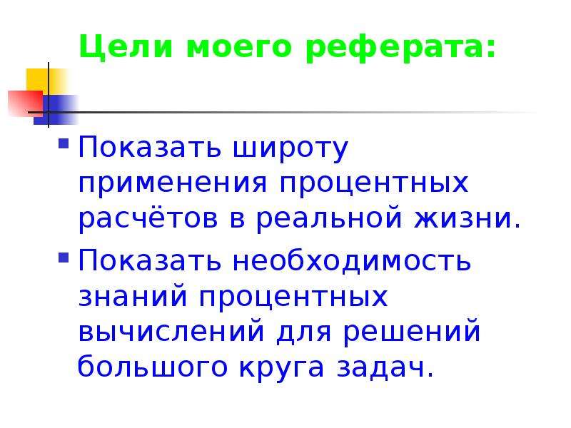 Необходимость знаний. Загадки про проценты. Широта применения в жизни процентных вычислений. Сложные жизненные задачи пример. Виды задач с использованием процентных вычислений в реальной жизни.