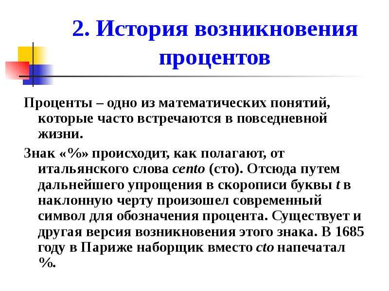 История возникновения проекта. Информация про процент. Сообщение на тему проценты. Рассказ проценты. Проценты история возникновения интересные факты.