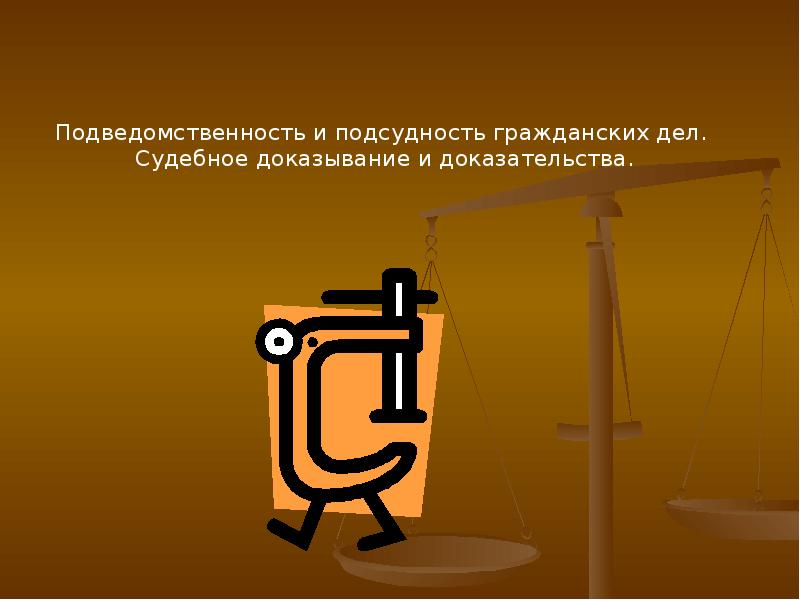 Подсудность реферат. Подведомственность это. Подсудность приказного производства. Договорная подсудность картинки для презентации.