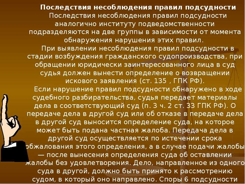 Процессуальные нарушения. Последствия несоблюдения правил подсудности. Правовые последствия несоблюдения правил подсудности дел.. Последствия несоблюдения правил подведомственности. Последствия нарушения подсудности в гражданском процессе.