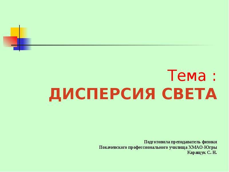 Презентация на тему дисперсия. Презентация на тему дисперсия света. Кроссворд на тему дисперсия света.