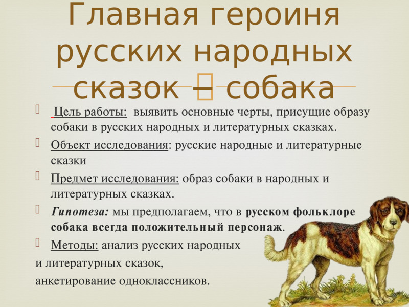 Героиня русских народных сказок – собака, слайд №2