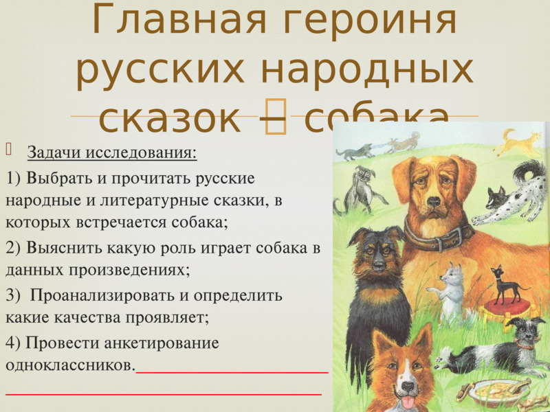 Героиня русских народных сказок – собака, слайд №3
