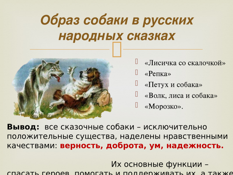 Героиня русских народных сказок – собака, слайд №4