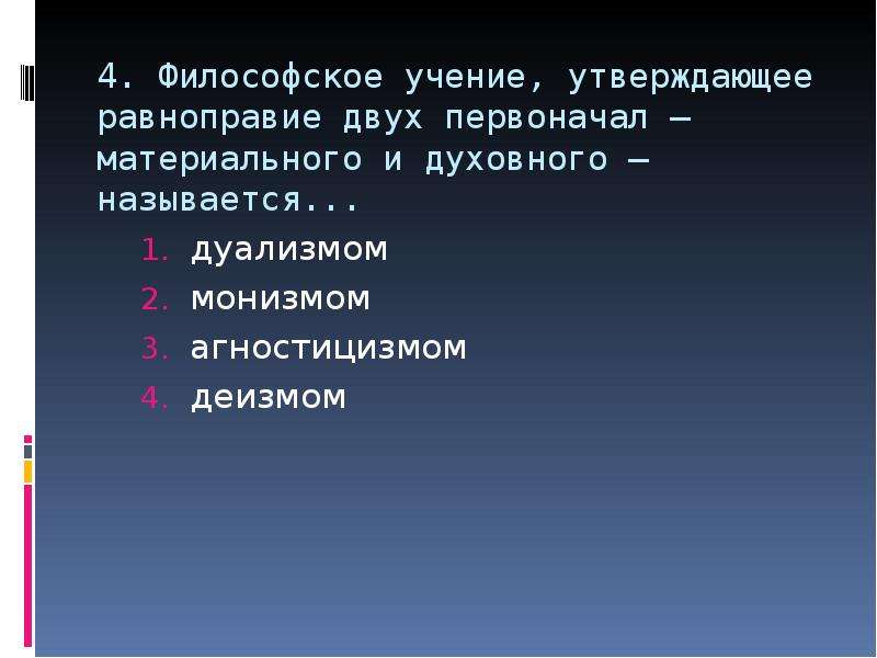 Тест направление философии. Духовное начало основа бытия. Философское направление считающее духовное начало. Дкховное начало основаб бытия. Материальная и духовная первоначала утверждает.