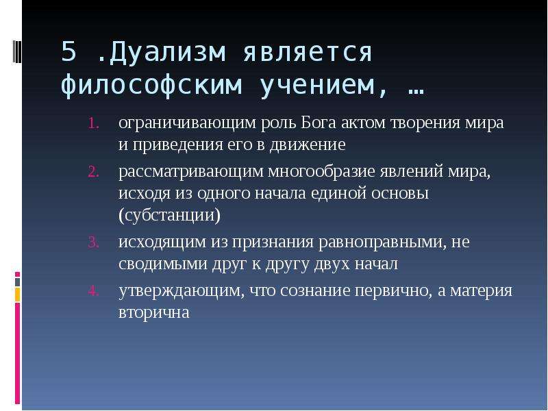 Учение утверждающее. Дуализм является философским учением. Дуализм это философское учение о. Представители дуализма в философии. Основные представители дуализма.