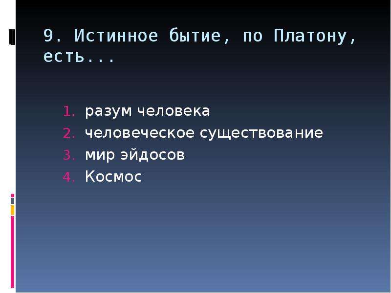 Истинное бытие по Платону есть. Подлинное бытие по Платону. Истинным бытием по Платону является. Подлинным бытием по Платону является:.