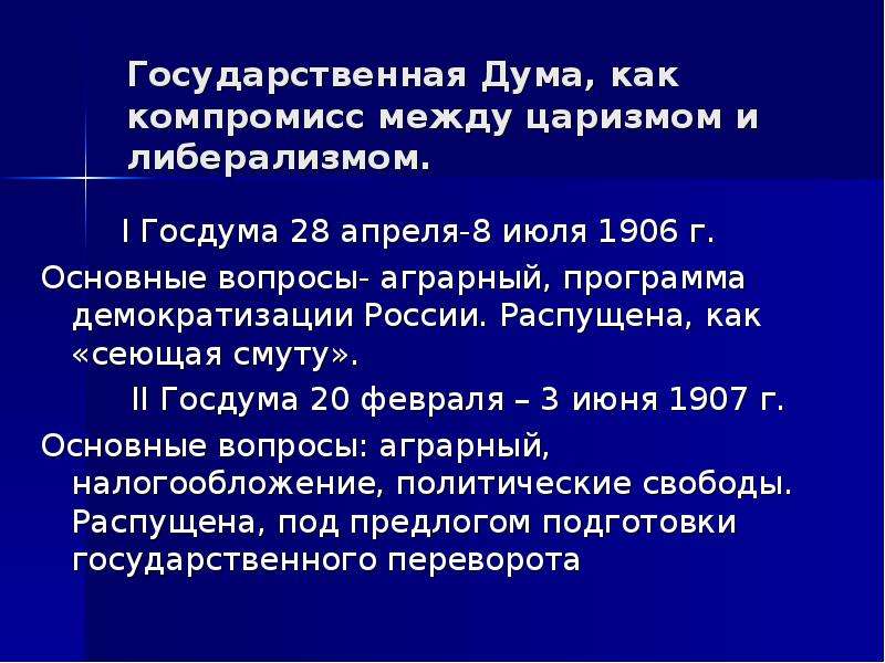 Государственная дума 1906 презентация