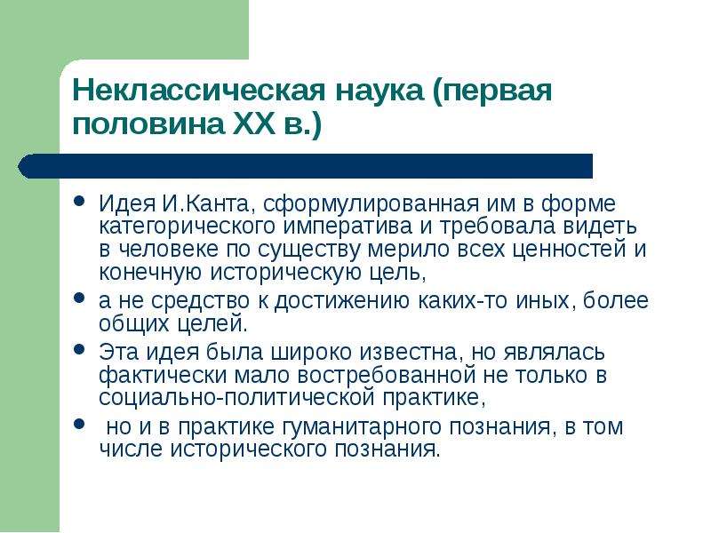 Образ науки. Неклассическая наука. Схема неклассической науки. Категоричная форма теоремы. Для неклассической науки характерен.