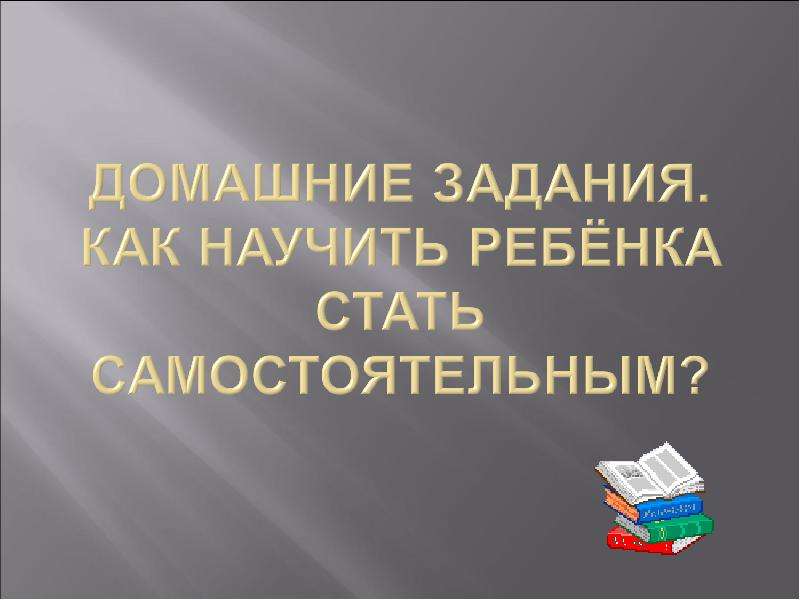 Как стать самостоятельным. Как стать самостоятельными?. Как стать самостоятельным 4 класс.