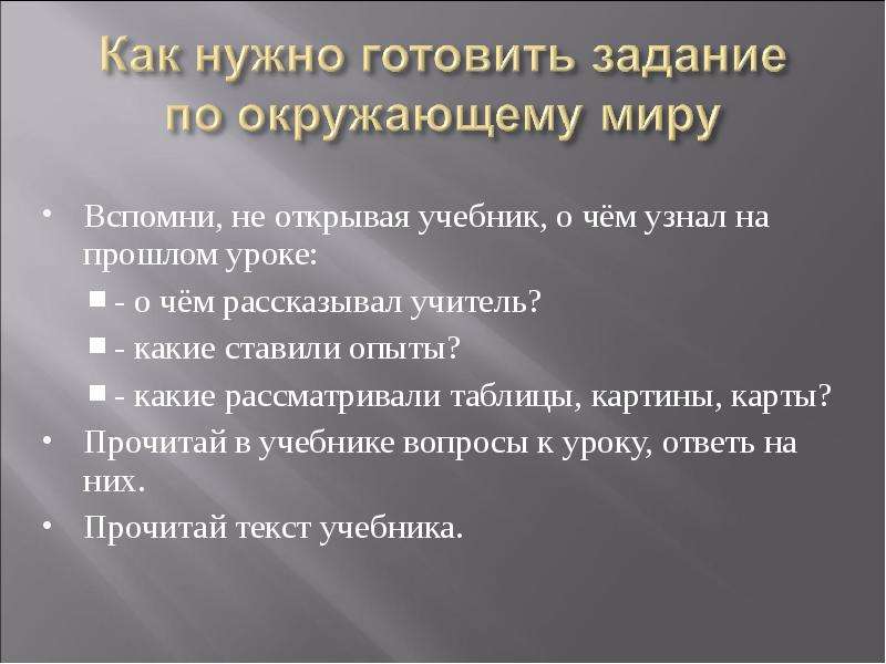 Как стать самостоятельным. Как нужно готовить домашнее задание по окружающему миру. На прошлом уроке мы узнали о чем. Как понять на прошлый урок.