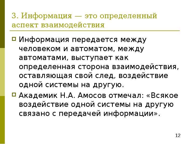 Информация взаимодействия. Фундаментальная информация. Абстрактная информация это как передается. Закон передаваемого сообщения.