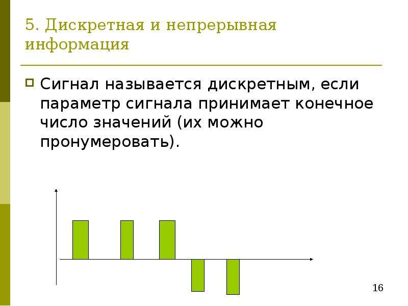 Непрерывная информация. Непрерывная и дискретная информация. Дискретной информацией называется. Конечное число значений которые можно пронумеровать. Непрерывная информация называется.