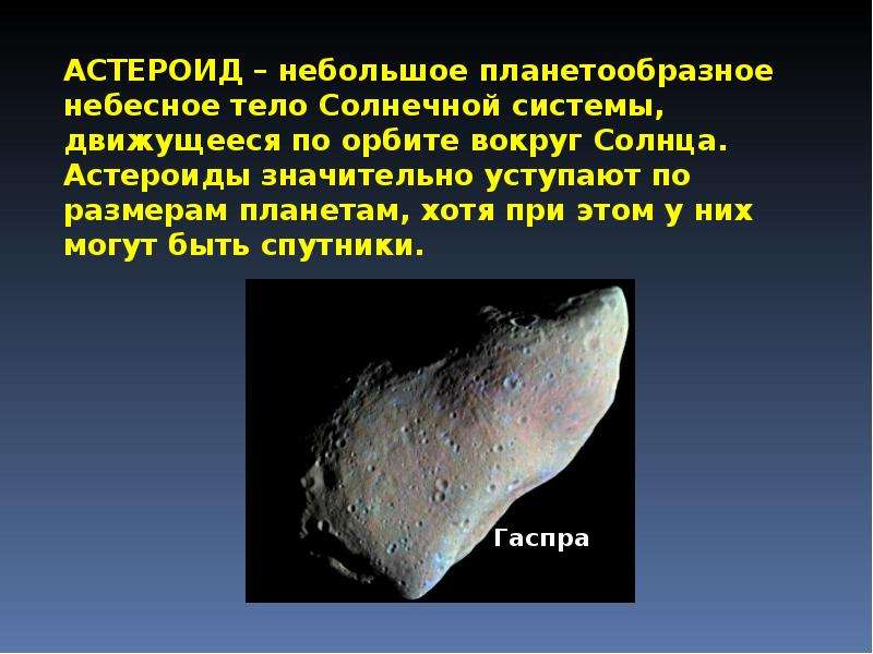 Астероиды названные в честь. Сообщение о астероидах. Астероиды презентация. Астероиды это кратко. Астероиды и кометы презентация.